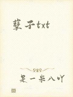 孽子txt