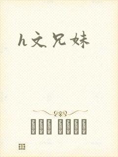 h文兄妹