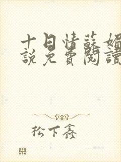 十日情苏媚的小说免费阅读全文
