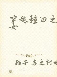 穿越种田之农家女