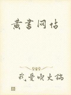 黄书网站