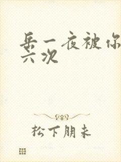 岳一夜被你要了六次