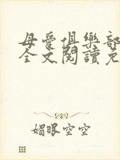 母爱俱乐部小说全文阅读免费