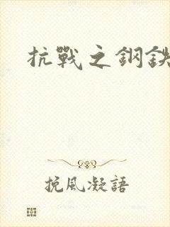 抗战之钢铁咆哮
