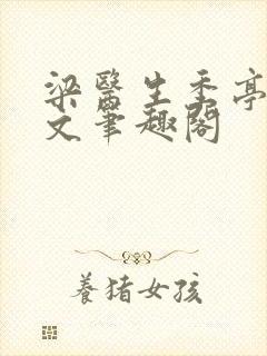 梁医生季亭亭原文笔趣阁