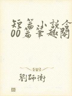 短篇小说合集500篇笔趣阁