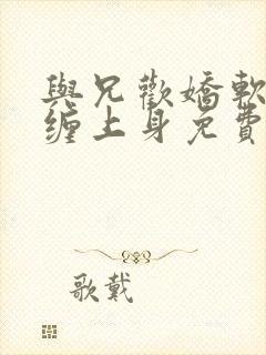 与兄欢娇软嫡女缠上身免费阅读