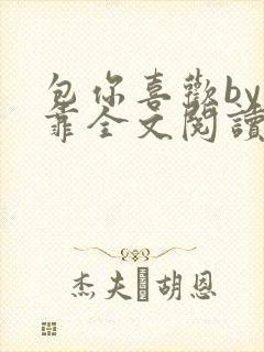 包你喜欢by靠靠全文阅读