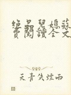 绝品儿媳苏暖免费阅读全文