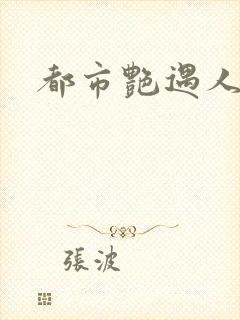 都市艳遇人生