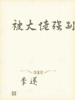 被大佬强制爱了