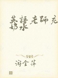 英语老师充足的奶水