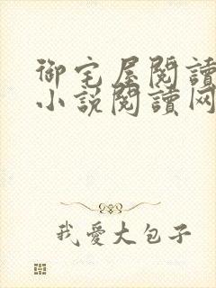 御宅屋阅读自由小说阅读网