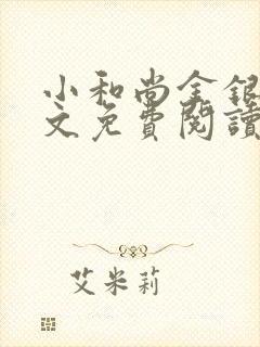 小和尚金银花原文免费阅读笔趣阁