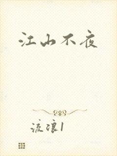 江山不夜