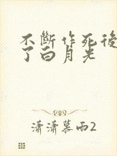 不断作死后我成了白月光