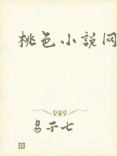 桃色小说网