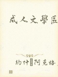 成人文学区