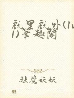 戏里戏外(1v1)笔趣阁