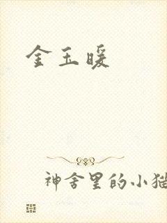 金玉暖