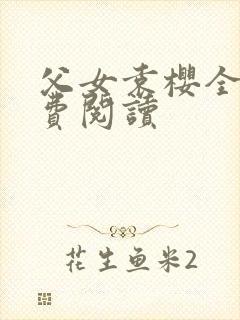 父女袁樱全文免费阅读