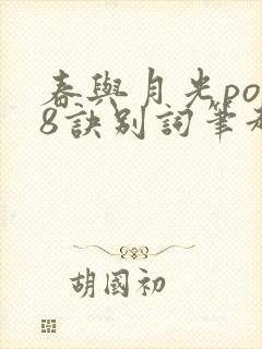 春与月光po18诀别词笔趣阁