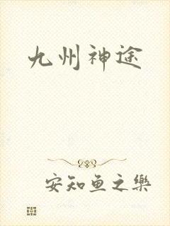 九州神途
