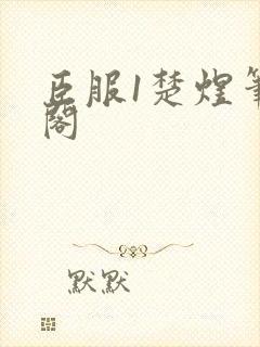 臣服1楚煜笔趣阁