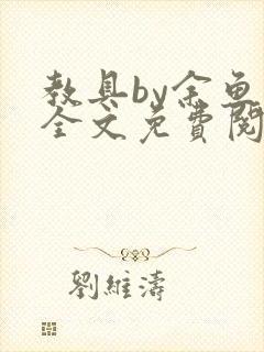 教具by余鱼鱼全文免费阅读