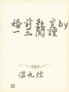 婚前教育by鱼一三阅读