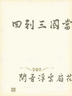 回到三国当军阀