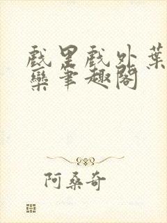 戏里戏外叶芙岑栾笔趣阁