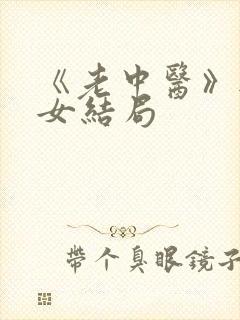 《老中医》无脉女结局