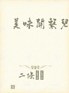 美味关系儿媳妇