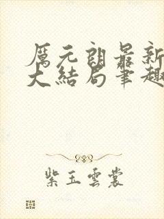 厉元朗最新章节大结局笔趣阁免费阅读