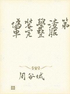 伪装学渣第一次车完整版