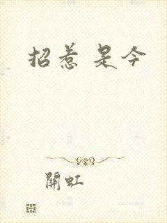 招惹 是今