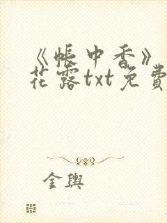 《帐中香》金银花露txt免费阅读
