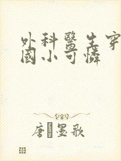 外科医生穿成民国小可怜