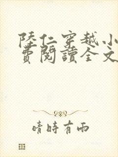 陆仁穿越小说免费阅读全文