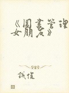 《图书管理员的女朋友》