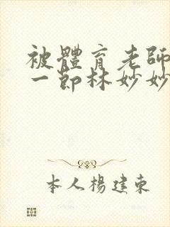 被体育老师c了一节林妙妙