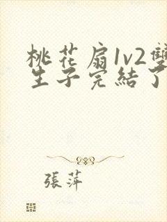 桃花扇1v2双生子完结了吗