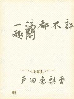 一滴都不许漏笔趣阁