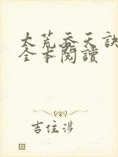 太荒吞天诀免费全本阅读