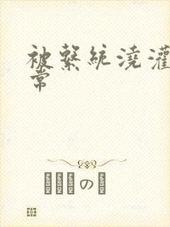 被系统浇灌的日常