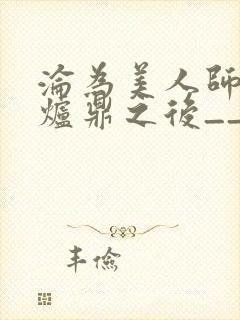 沦为美人师兄的炉鼎之后__