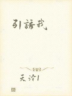引诱我