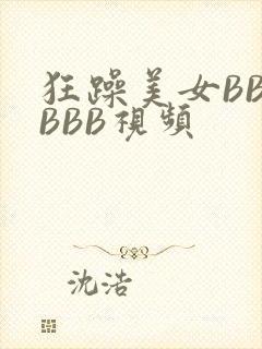 狂躁美女BBBBBB视频