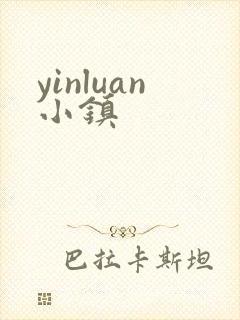 yinluan小镇